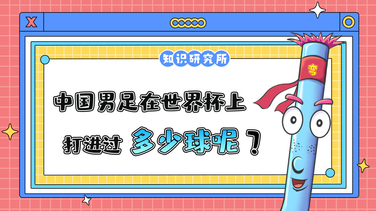 中國男足在世界杯上打進多少球呢？.jpg