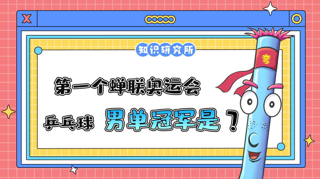 奧運會歷史上，第一個蟬聯(lián)奧運會乒乓球男單冠軍的運動員是誰呢？.jpg