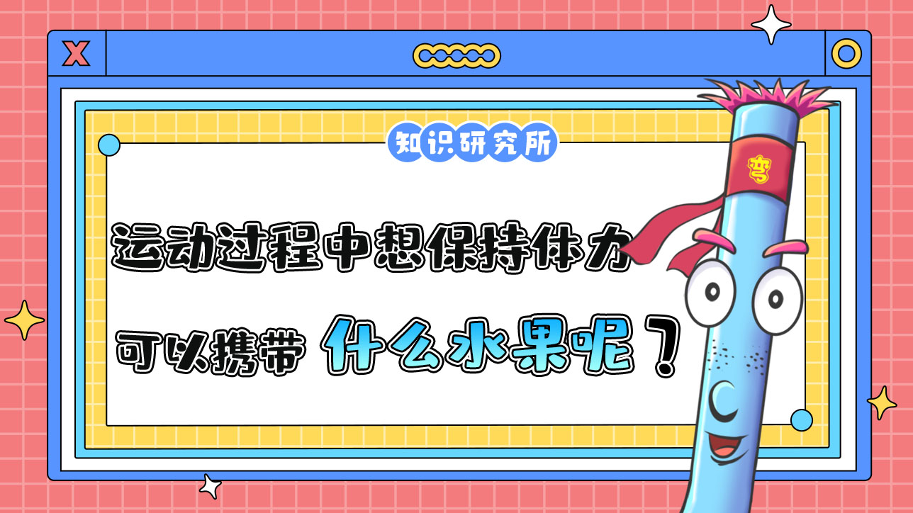 如果運動過程中想保持體力和能力，可以攜帶什么水果？.jpg