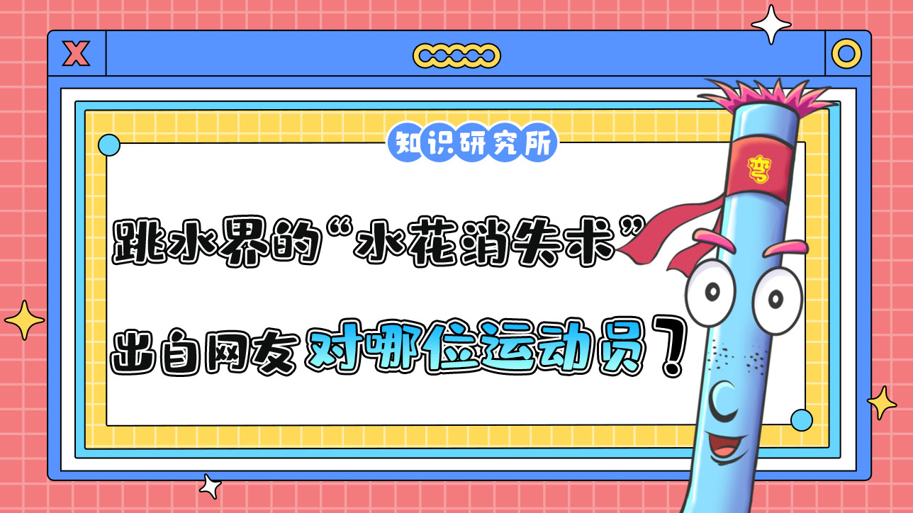 跳水界的“水花消失術(shù)”出自網(wǎng)友對哪位運動員的驚嘆？.jpg