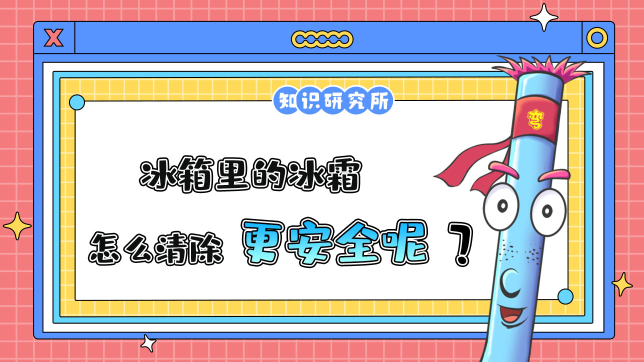 冰箱里的冰霜怎么清除更安全呢？1288.jpg