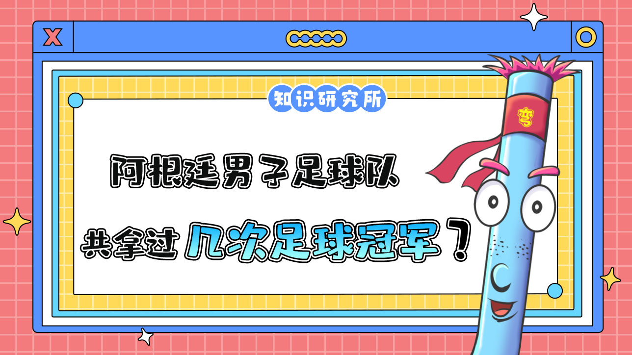 阿根廷男子足球隊(duì)史上共6次打進(jìn)世界杯決賽，拿過幾次冠軍？.jpg