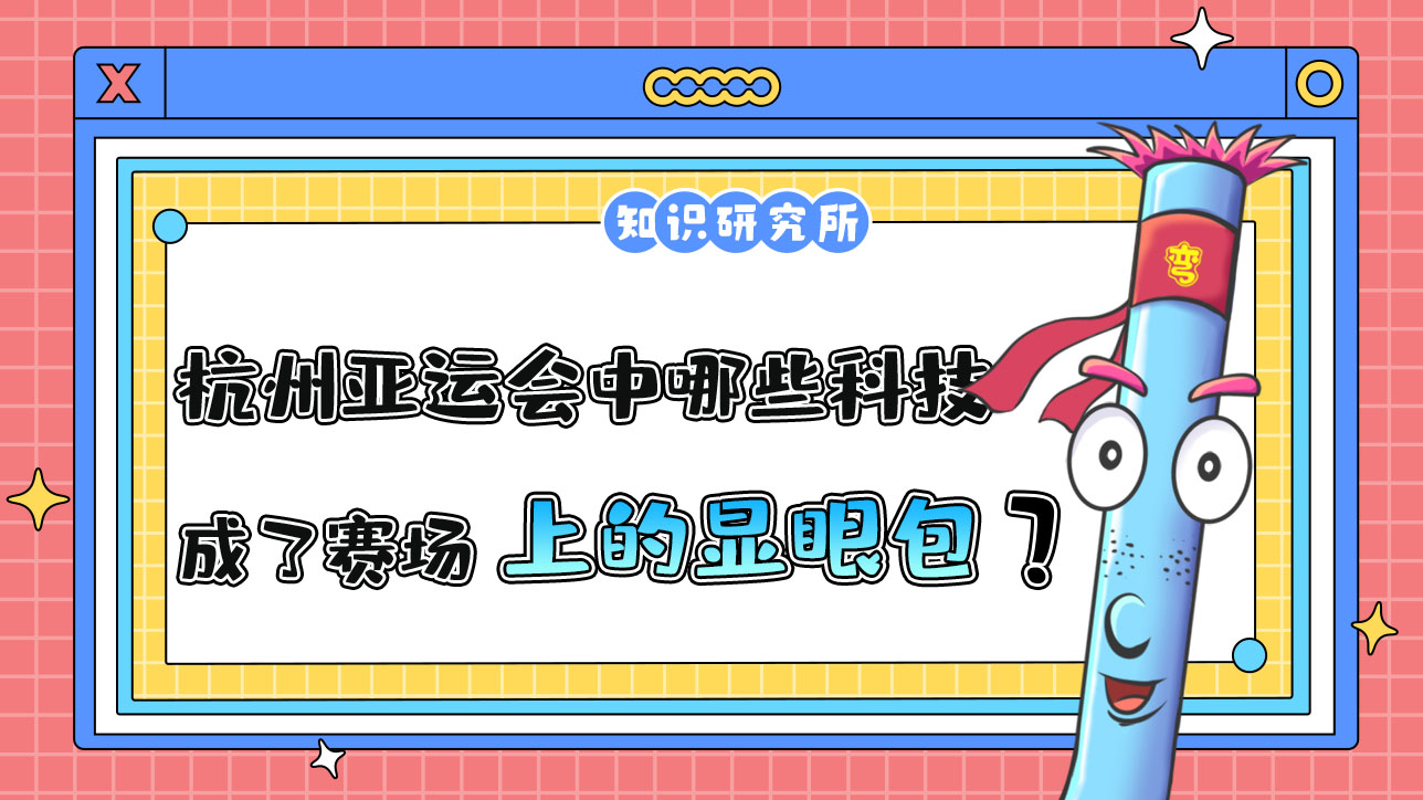 杭州亞運會中哪些科技應(yīng)用成了賽場上的顯眼包？.jpg