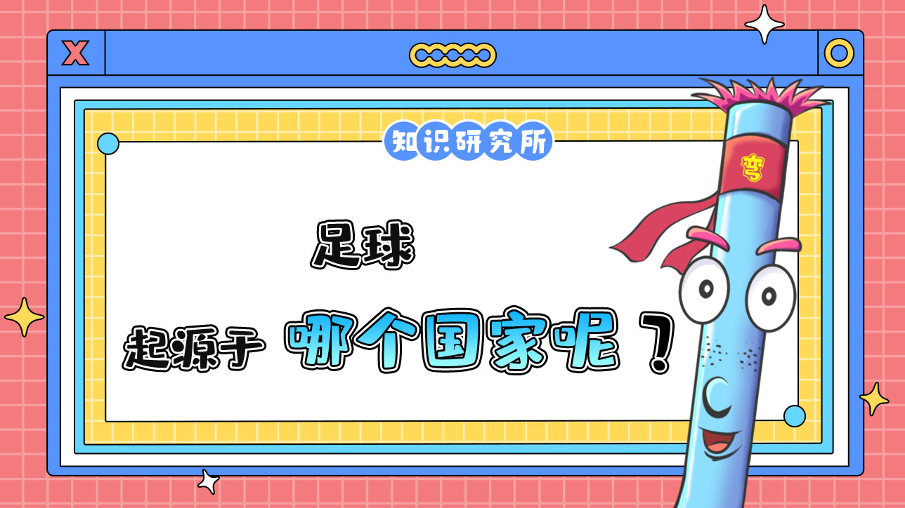 足球起源于哪個國家？.jpg