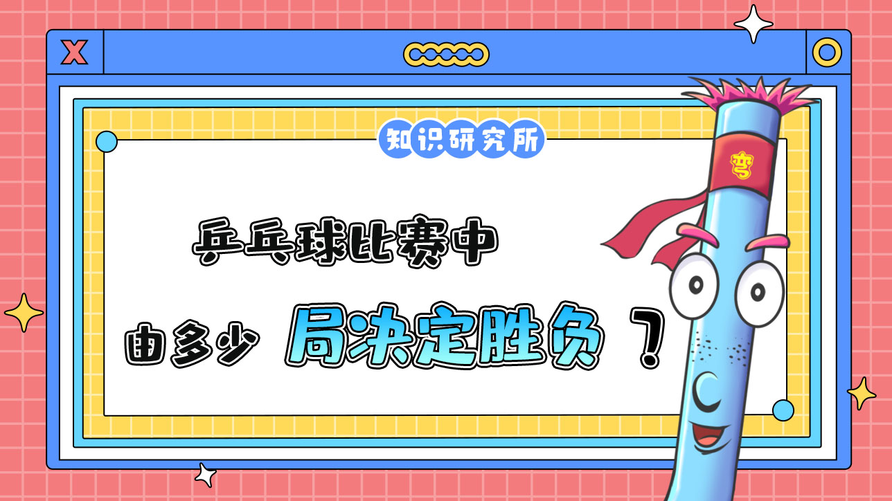 乒乓球比賽中通常由多少局決定勝負(fù)？.jpg
