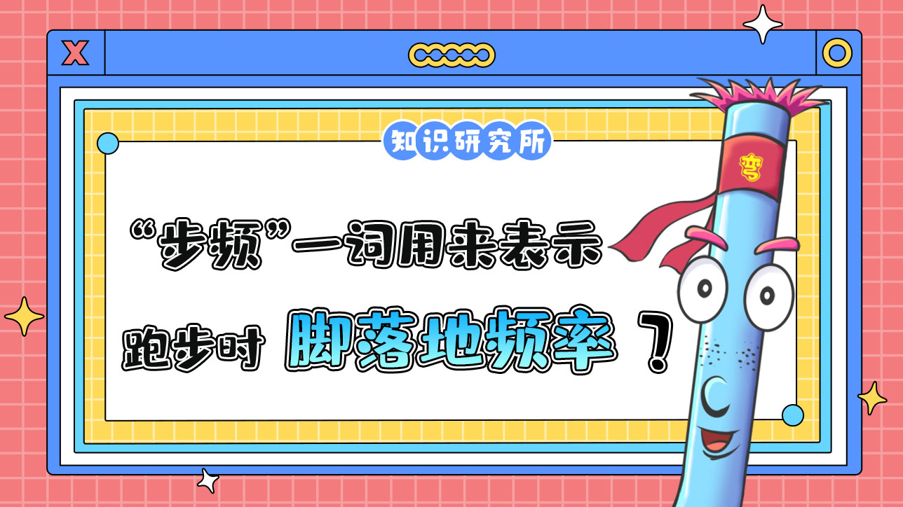 “步頻”一詞用來(lái)表示跑步時(shí)腳落地的頻率？.jpg
