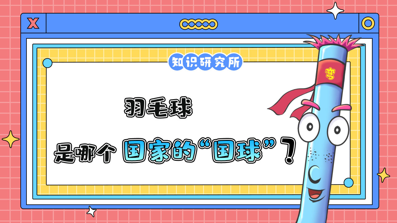 哪個(gè)國(guó)家的“國(guó)球”是羽毛球？.jpg