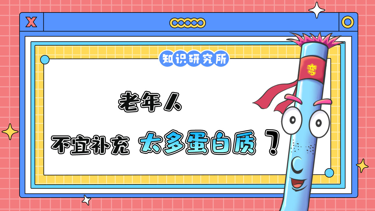 老年人不宜補充太多的蛋白質(zhì)？.jpg
