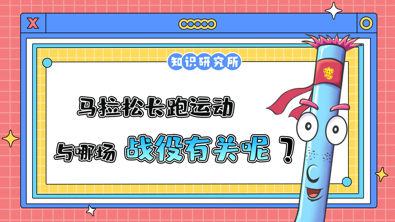 馬拉松長跑運動與哪場戰(zhàn)役有關(guān)？.jpg