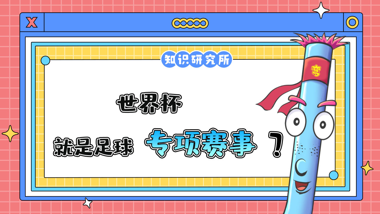 世界杯就是足球專項賽事嗎？.jpg