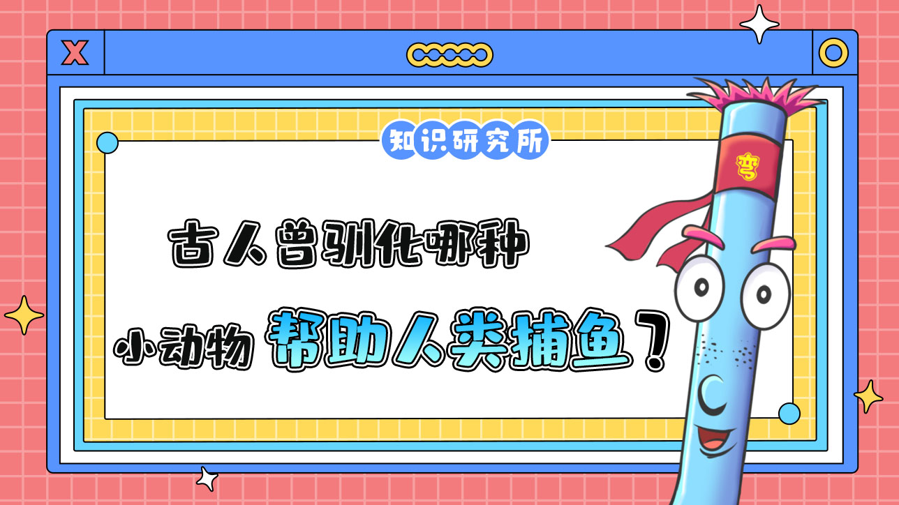 古人曾馴化哪種小動物幫助人類捕魚？.jpg