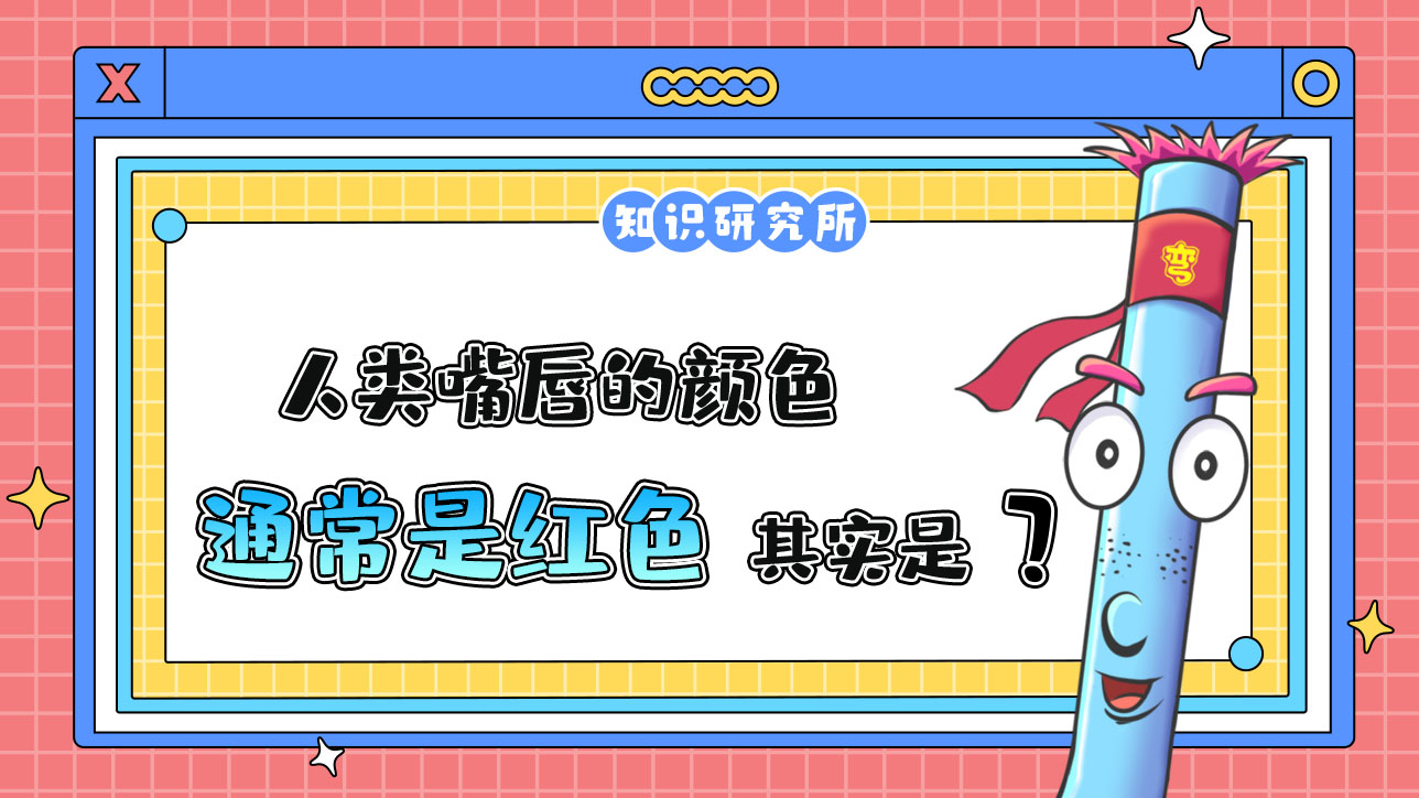 人類嘴唇的顏色通常是紅色，其實(shí)是？.jpg