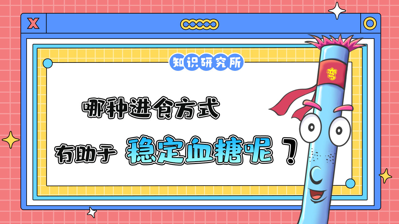 哪種進(jìn)食方式有助于穩(wěn)定血糖？.jpg