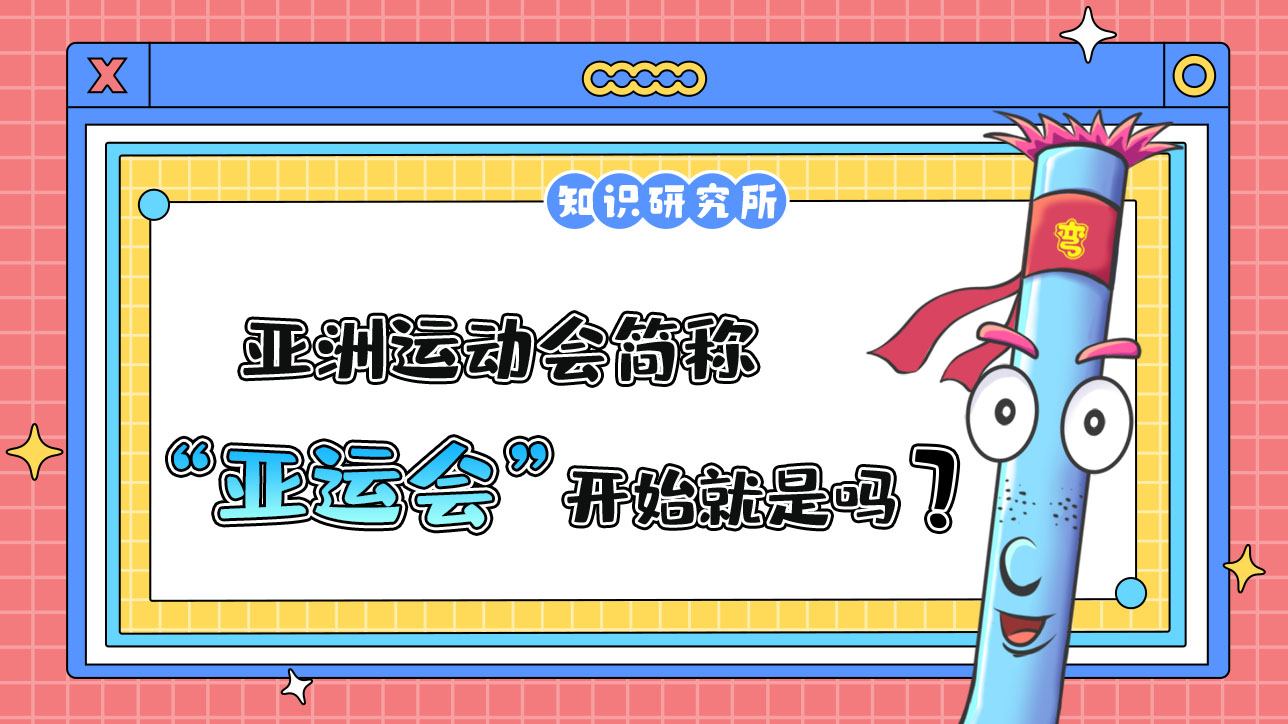 亞洲運動會簡稱“亞運會”，它從一開始就是這個名字嗎？.jpg