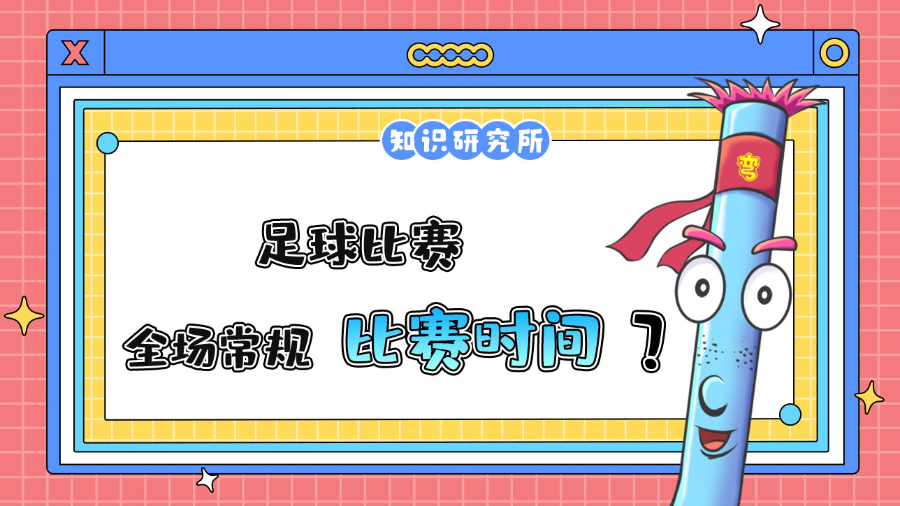 足球比賽的全場(chǎng)常規(guī)比賽時(shí)間是？.jpg