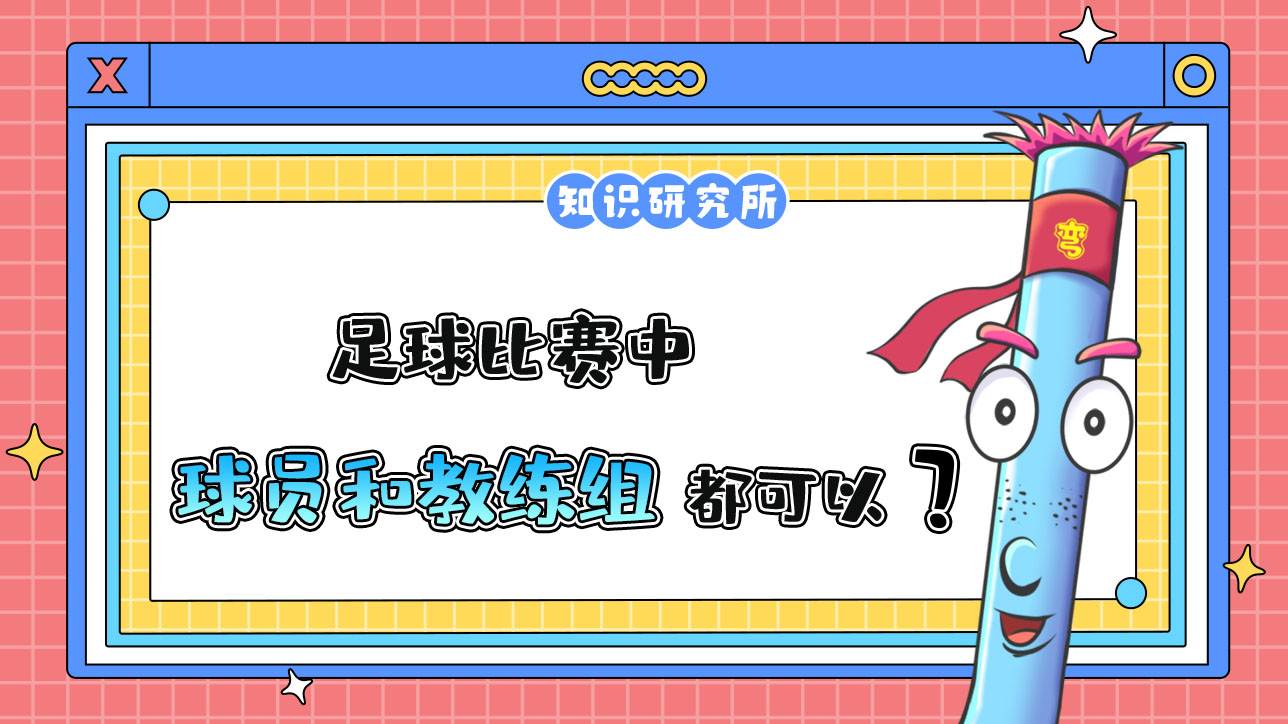 足球比賽中，理論上球員和教練以及教練組都可以被紅牌罰下？.jpg