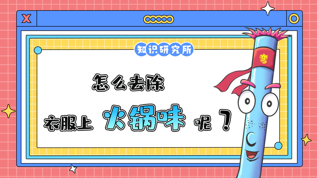 怎么去除衣服上的火鍋味？.jpg