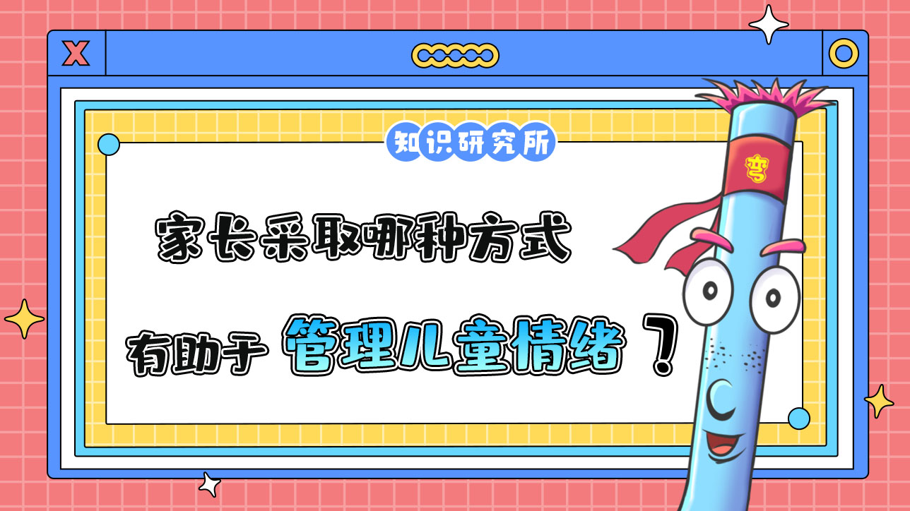 家長采取哪種方式，有助于管理兒童情緒？.jpg