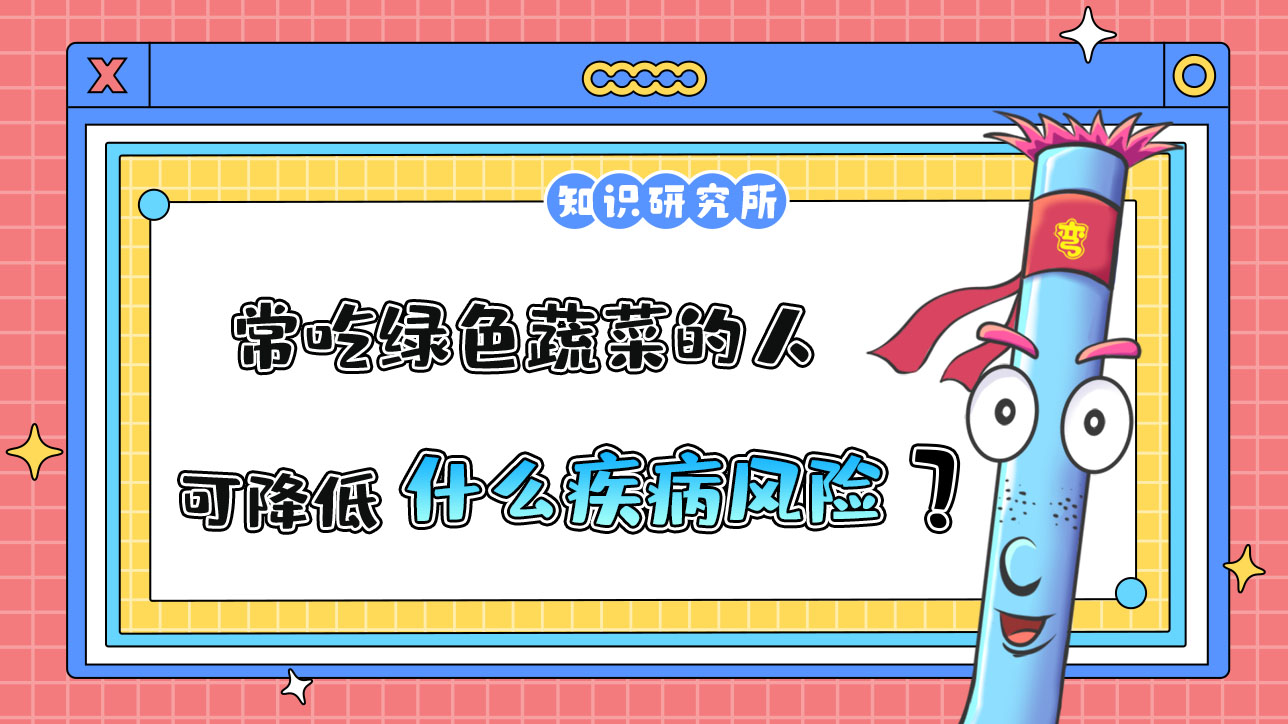 常吃綠色蔬菜的人可以降低什么疾病風(fēng)險(xiǎn)？.jpg