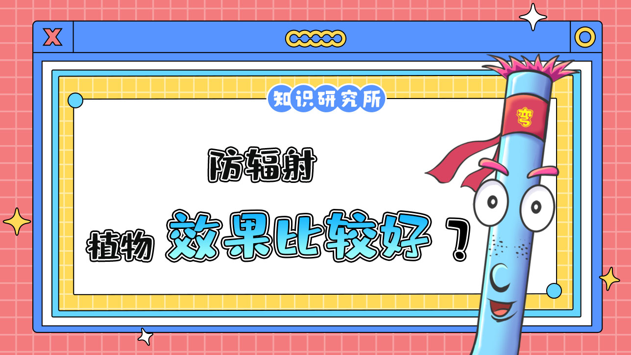 防輻射什么植物效果比較好？.jpg