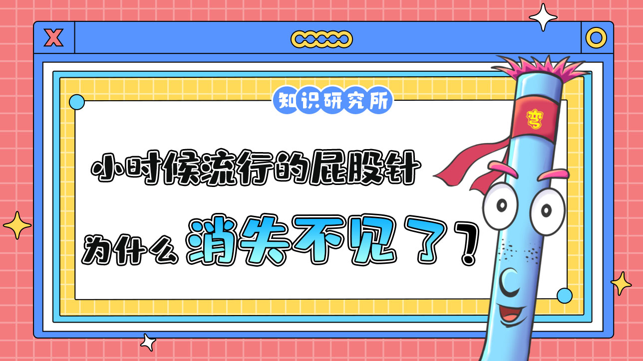小時候流行的屁股針為什么消失了？.jpg