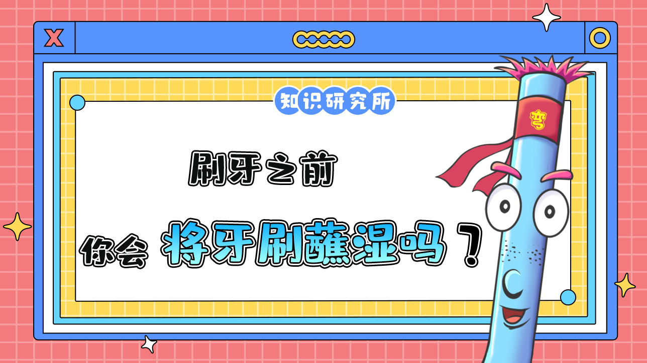 你刷牙之前會(huì)將牙刷蘸濕嗎？.jpg