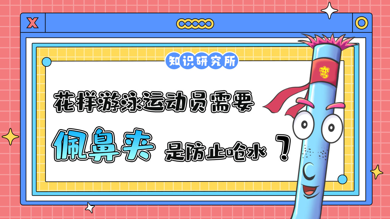花樣游泳運動員需要佩鼻夾，是為了防止嗆水？1288.jpg
