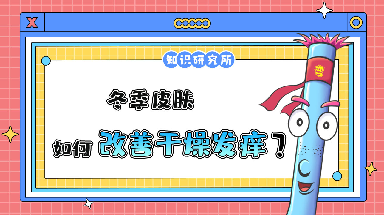 冬季皮膚如何改善干燥發(fā)癢？.jpg