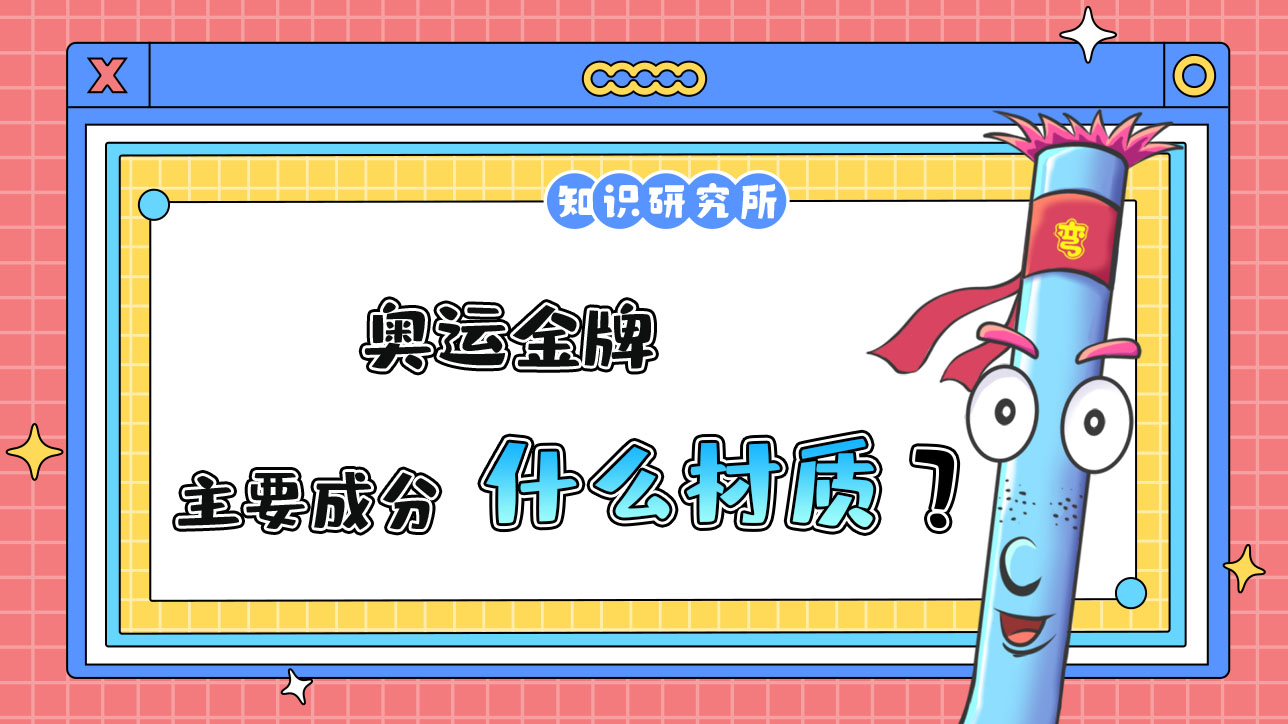 奧運金牌的主要成分一般是什么材質(zhì)？.jpg