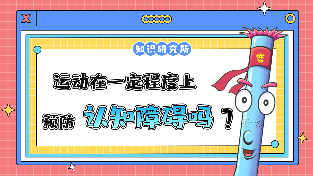 運(yùn)動(dòng)在一定程度上可以預(yù)防認(rèn)知障礙？.jpg