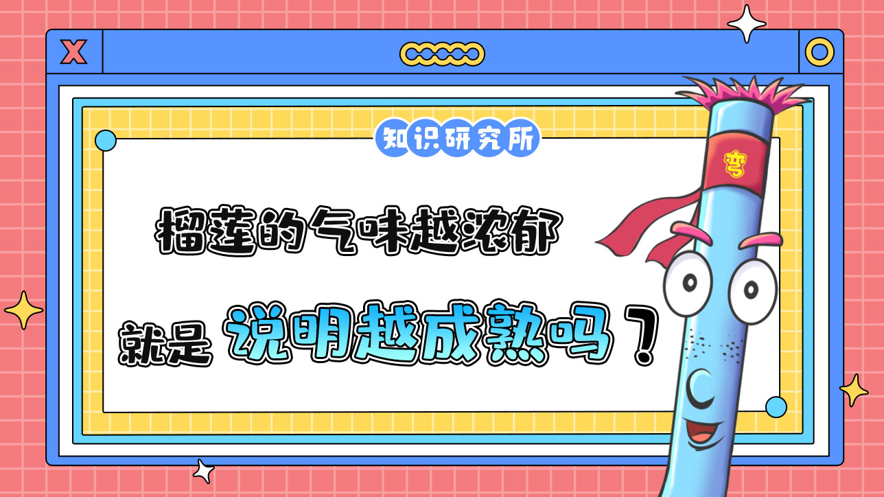 榴蓮的氣味越濃郁，說明越成熟嗎？.jpg