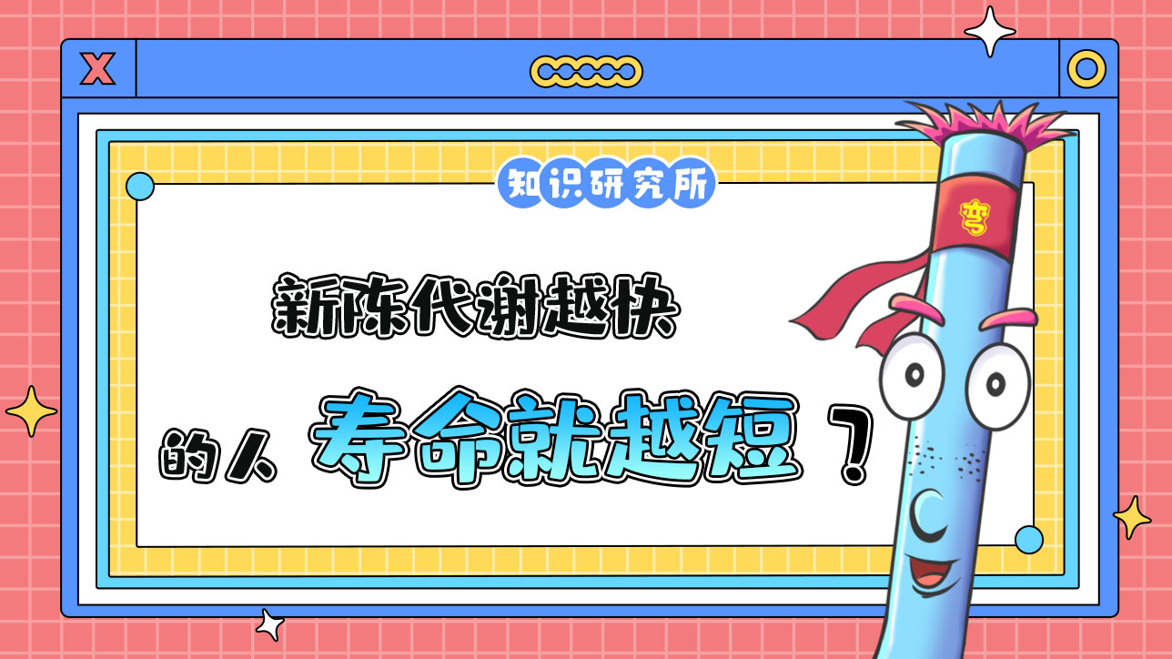 新陳代謝越快的人壽命越短？.jpg