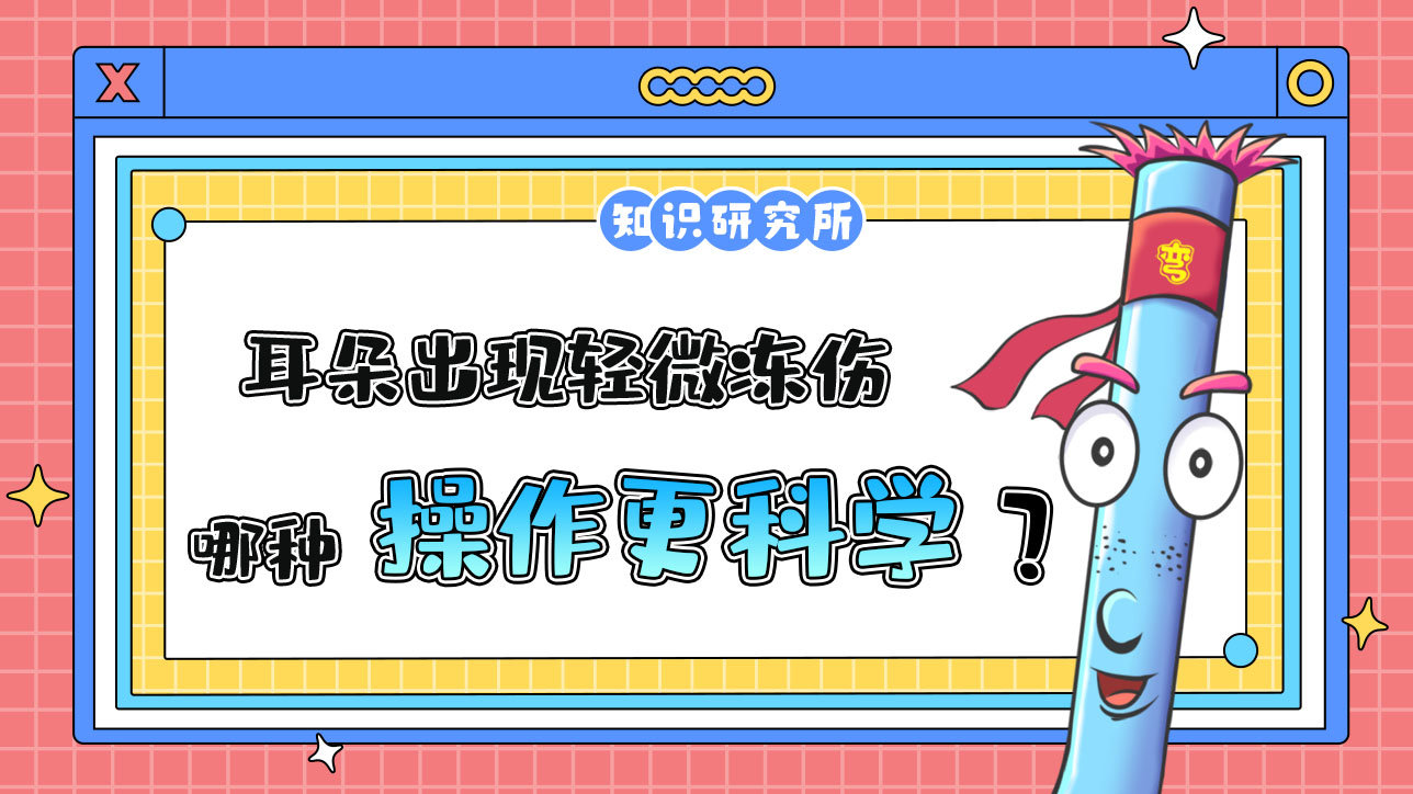 耳朵出現(xiàn)輕微凍傷哪種操作更科學？.jpg