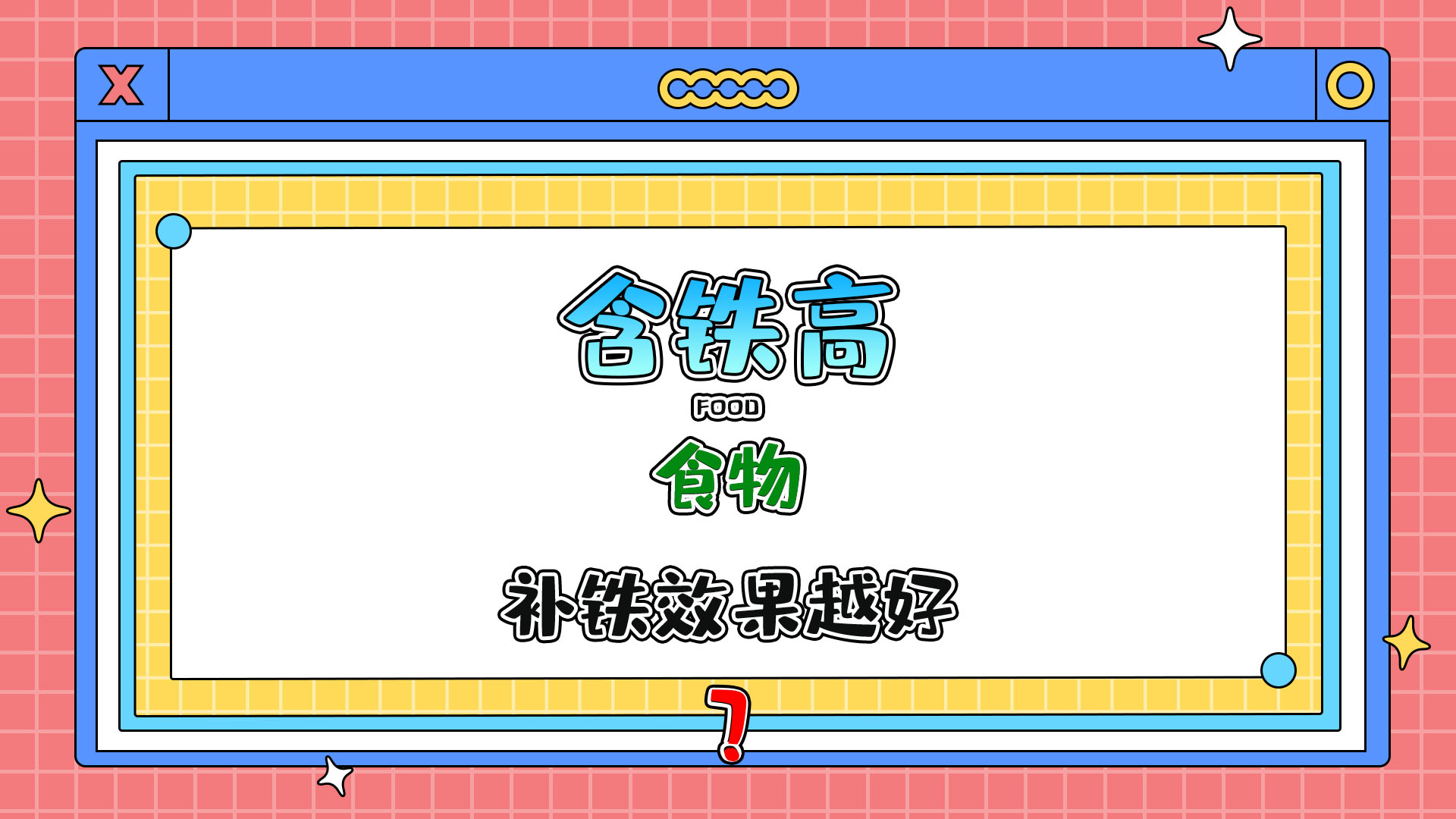 含鐵高的食物補鐵效果越好嗎？.jpg
