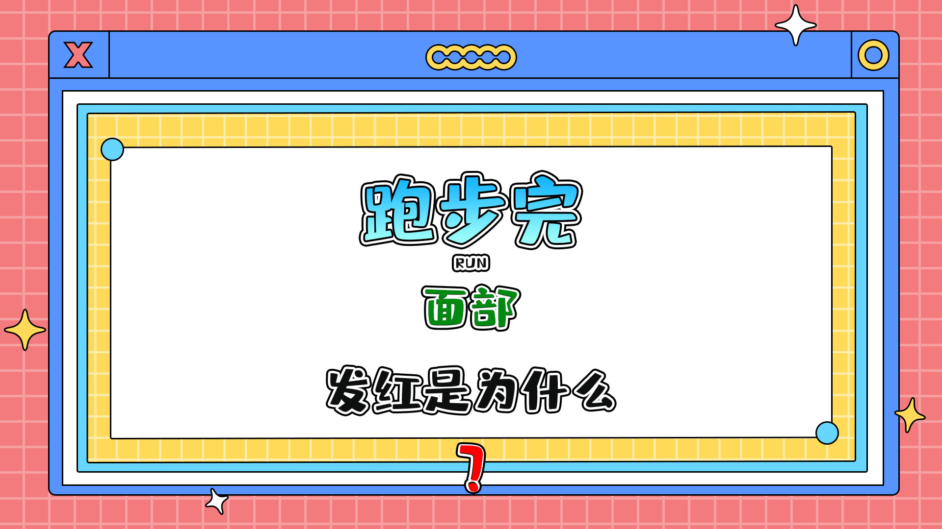 跑步完面部發(fā)紅是為什么呢？.jpg