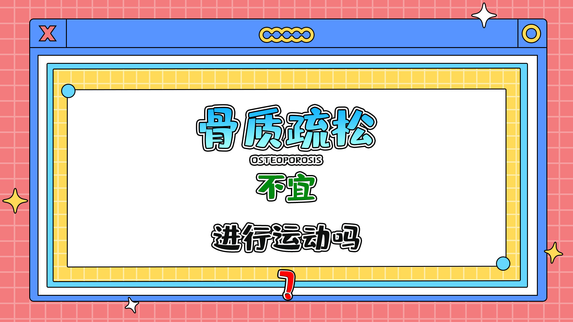 骨質(zhì)疏松者不宜進行運動嗎？.jpg