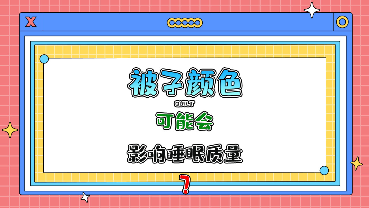 被子顏色可能會影響睡眠質(zhì)量嗎？.jpg