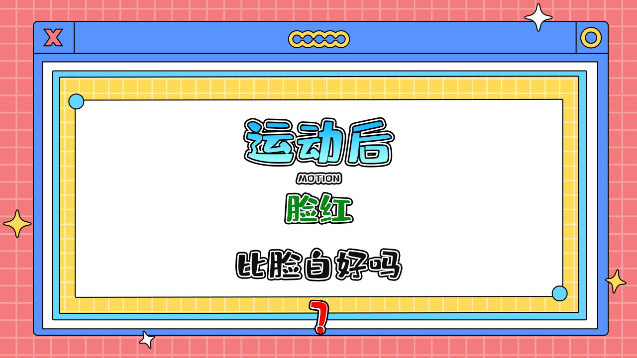 運(yùn)動后臉紅比臉白好嗎？.jpg