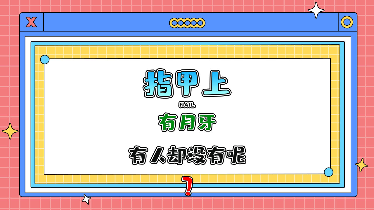 為什么有人指甲上有月牙有人卻沒有呢？.jpg