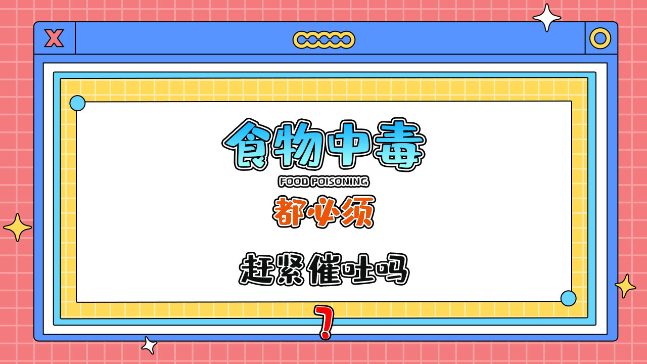 凡是食物中毒都必須趕緊催吐嗎？.jpg