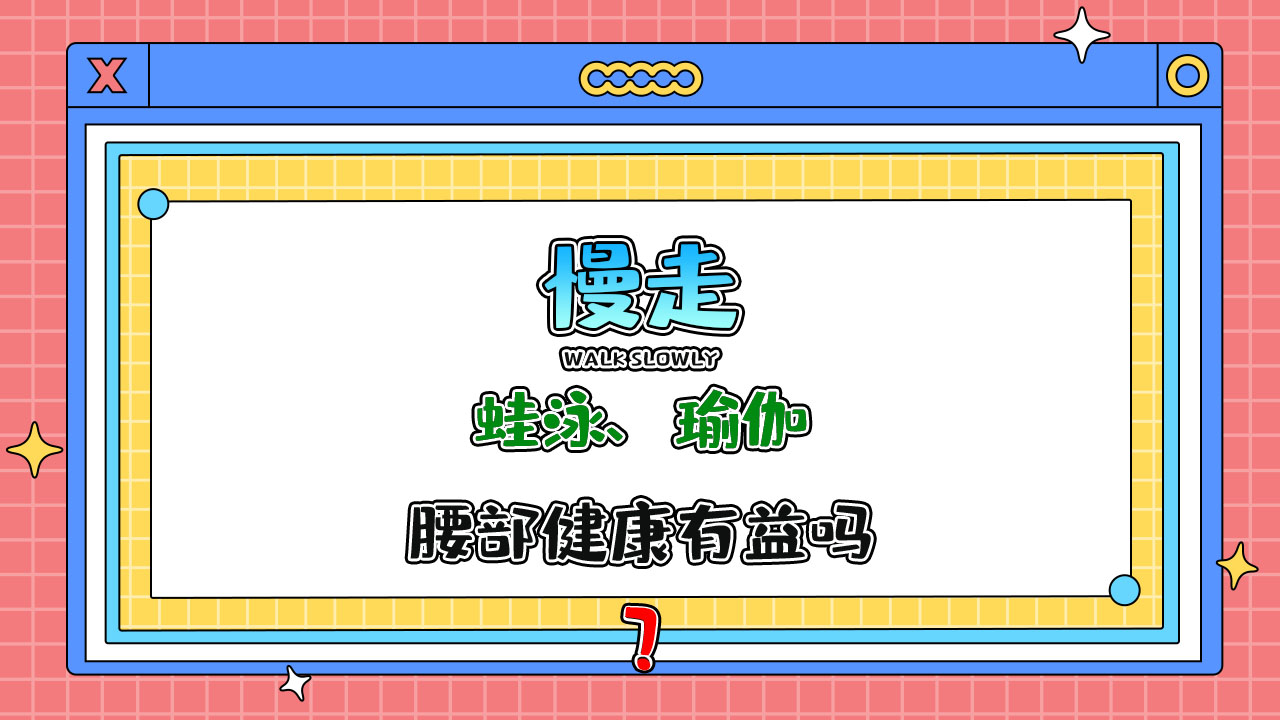 蛙泳、瑜伽、慢走等鍛煉，對(duì)腰部健康有益嗎？.jpg