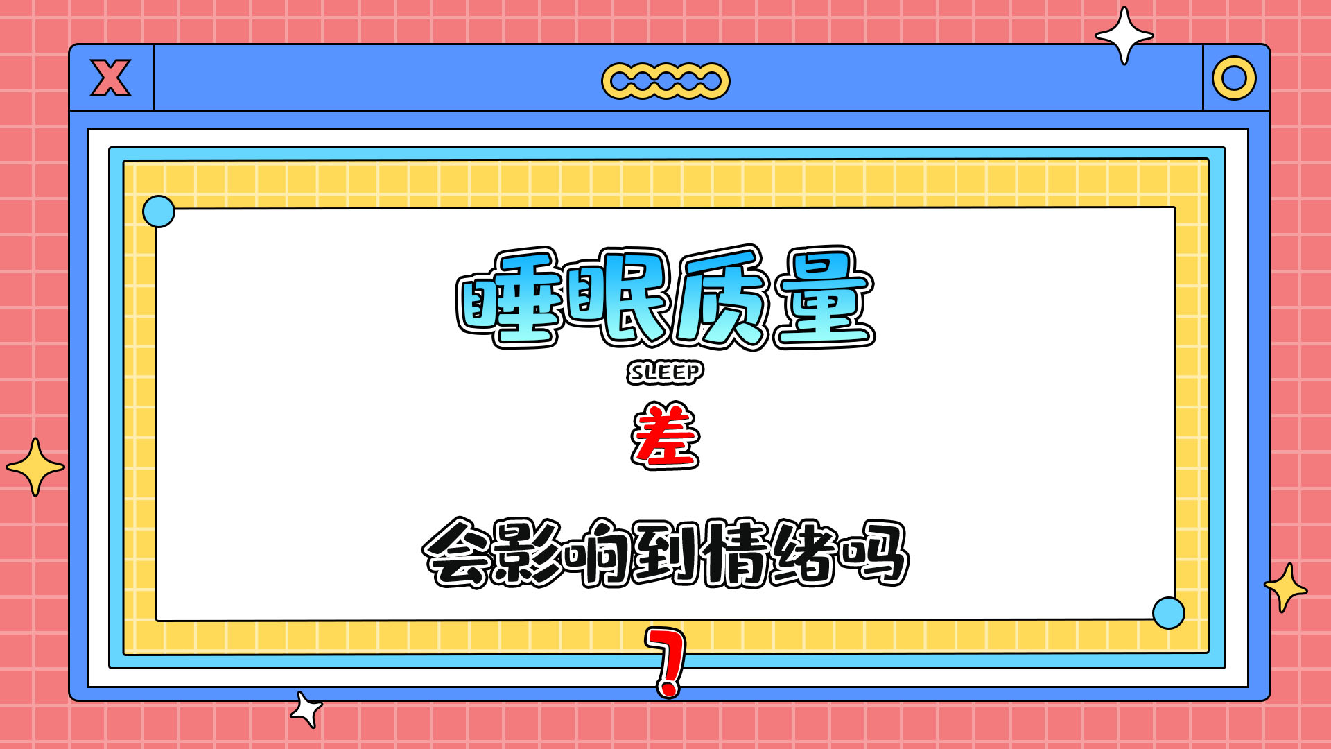 睡眠質(zhì)量差會(huì)影響到情緒嗎？.jpg
