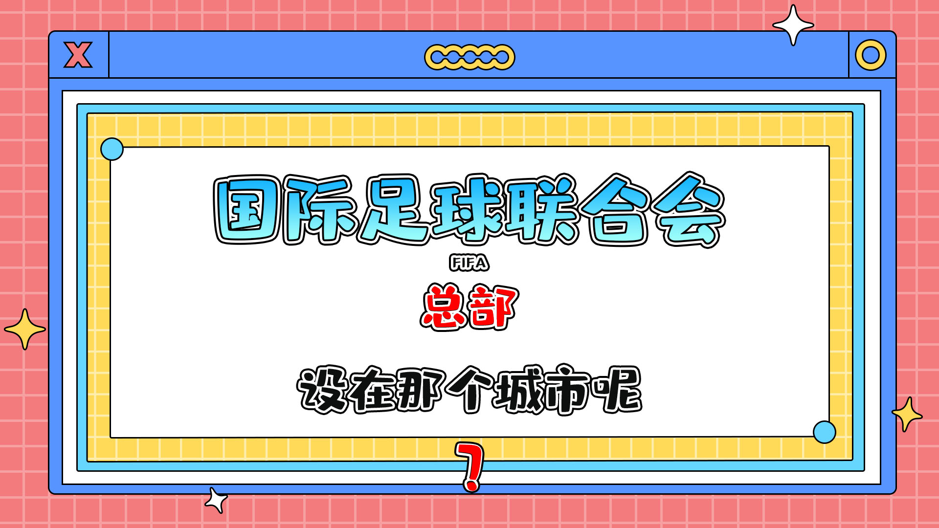 國際足球聯(lián)合會 (FIFA) 總部設在那個城市呢？.jpg