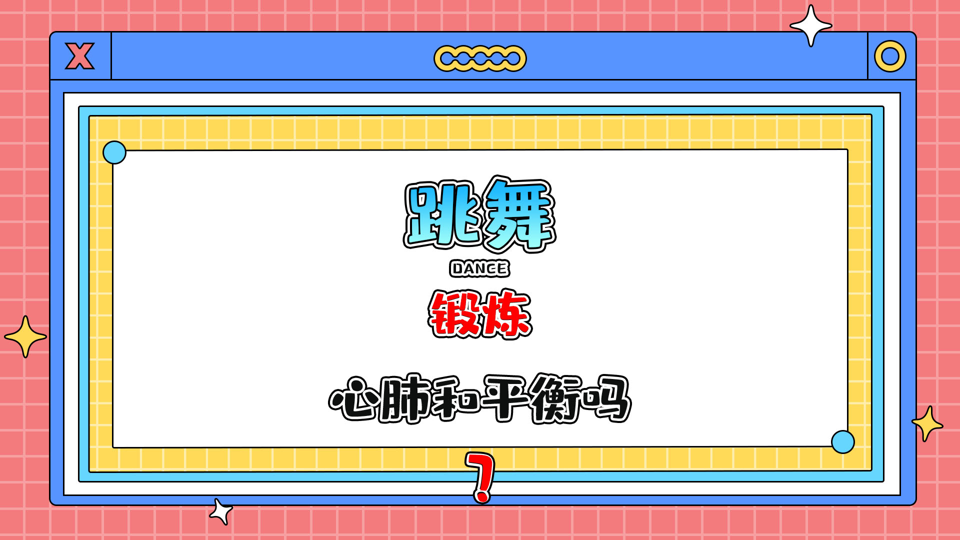 跳舞可以鍛煉心肺功能和平衡能力嗎？.jpg