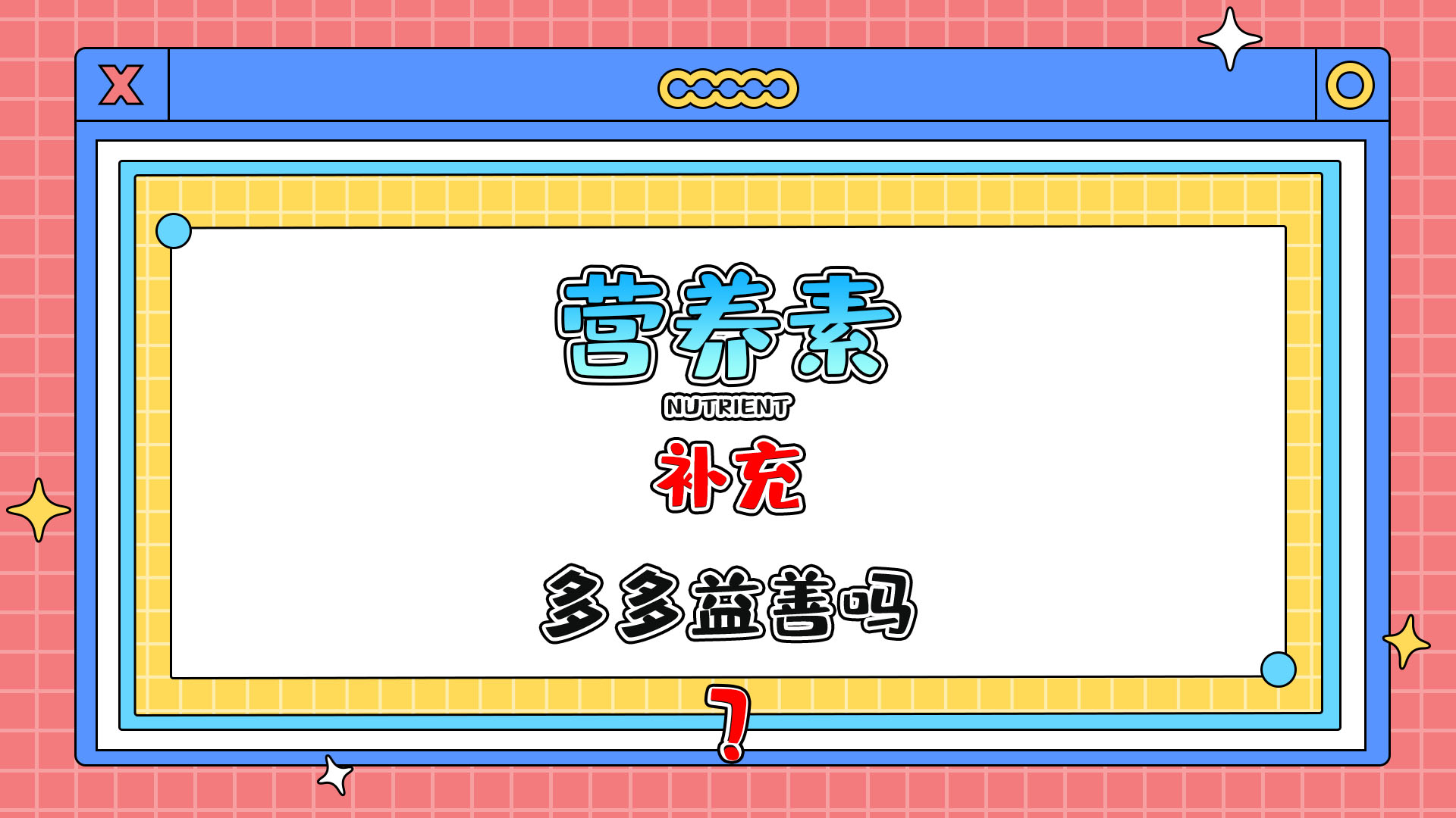 各種營養(yǎng)素的補充多多益善嗎？.jpg