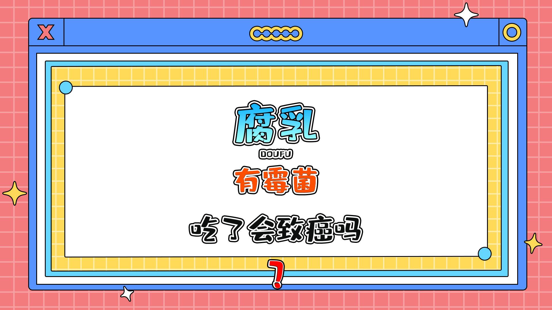 腐乳有霉菌吃了會(huì)致癌嗎？.jpg