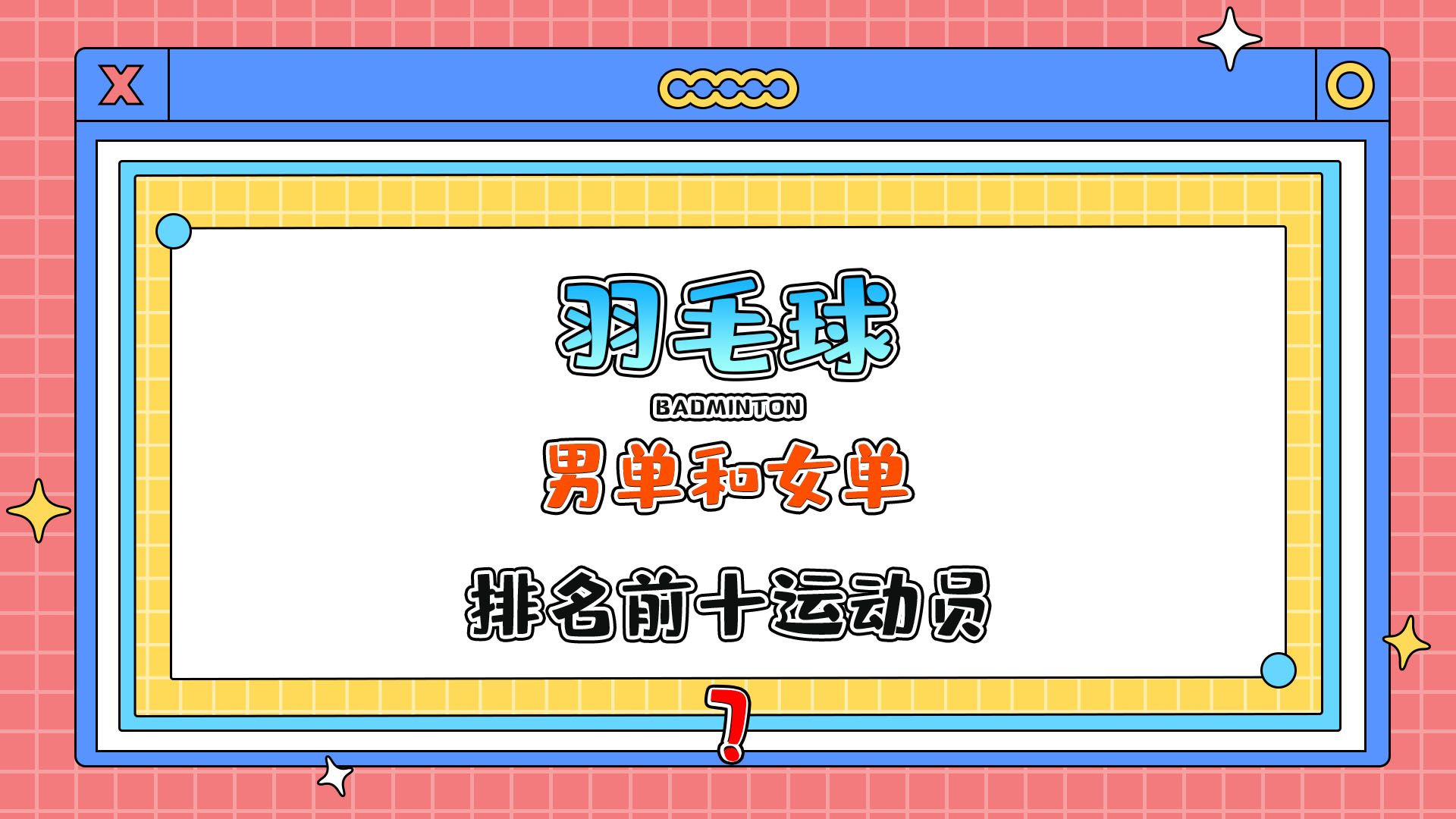 目前羽毛球男單和女單排名前十的運(yùn)動(dòng)員基本來自哪里呢？.jpg