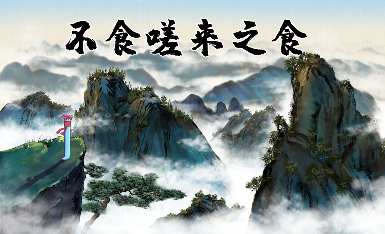嗟來之食.jpg 嗟來之食.jpg