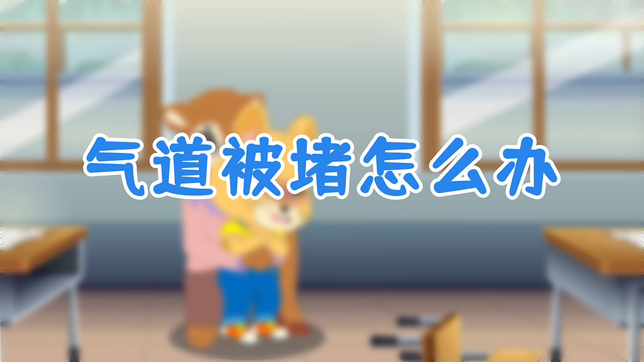 氣道被堵怎么辦.jpg 氣道被堵怎么辦.jpg